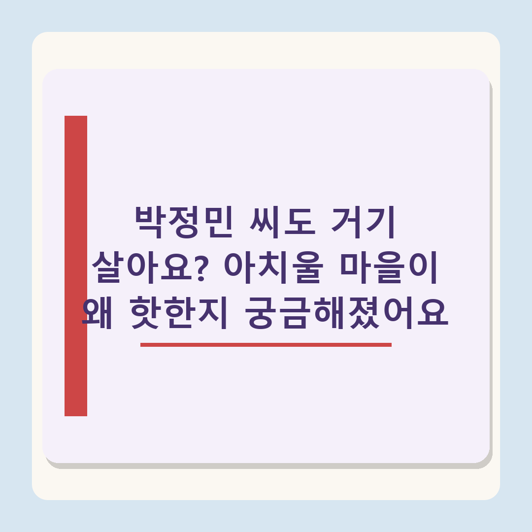 박정민, 알고보니 JYP 박진영과 이웃 주민이었다…입지와 쾌적한 환경까지 갖춰 ('홈즈')