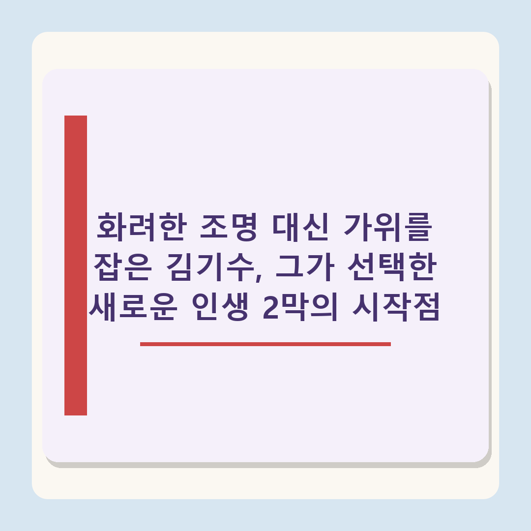 방송 활동 중단 김기수, 근황 공개됐다...미용실 원장 변신 ‘명찰엔 수쌤’