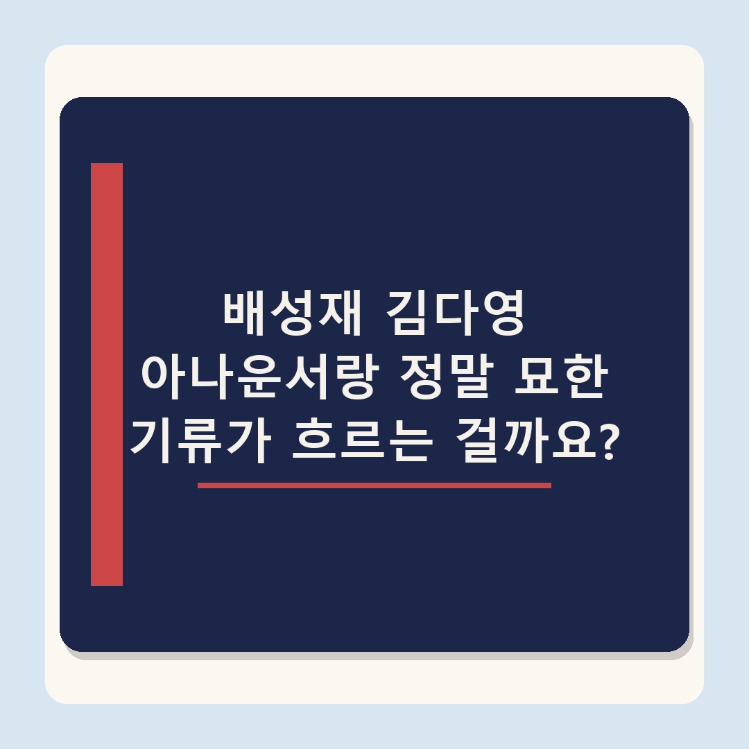 배성재 "♥김다영, 눈 마주치며 커피 마시더라"…곽튜브 "이건 플러팅" (전현무계획3)