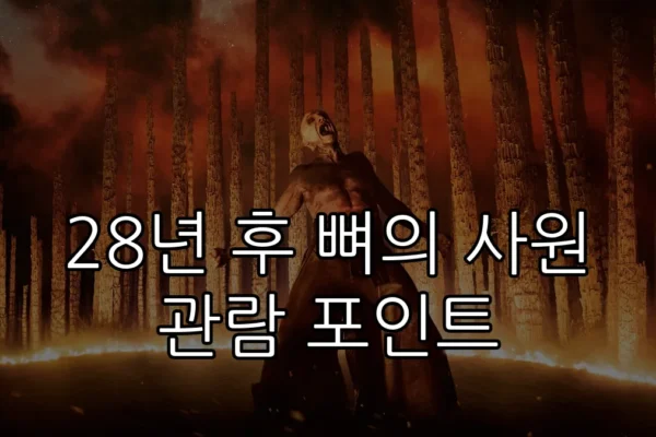 28년 후 뼈의 사원 관람 포인트