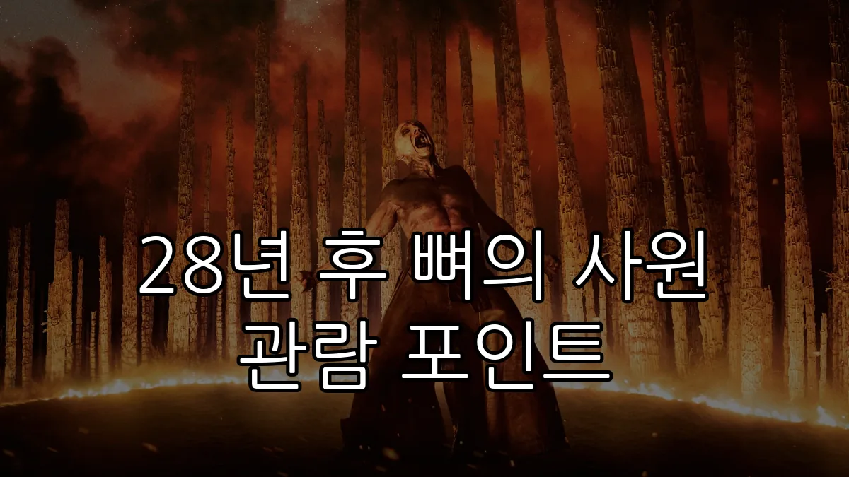 28년 후 뼈의 사원 관람 포인트