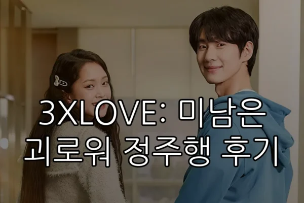 3XLOVE: 미남은 괴로워 정주행 후기