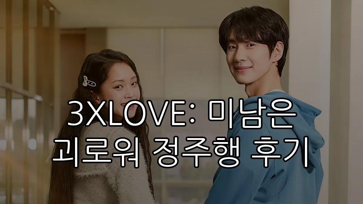 3XLOVE: 미남은 괴로워 정주행 후기