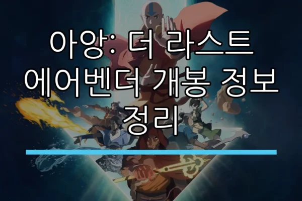 아앙: 더 라스트 에어벤더 개봉 정보 정리