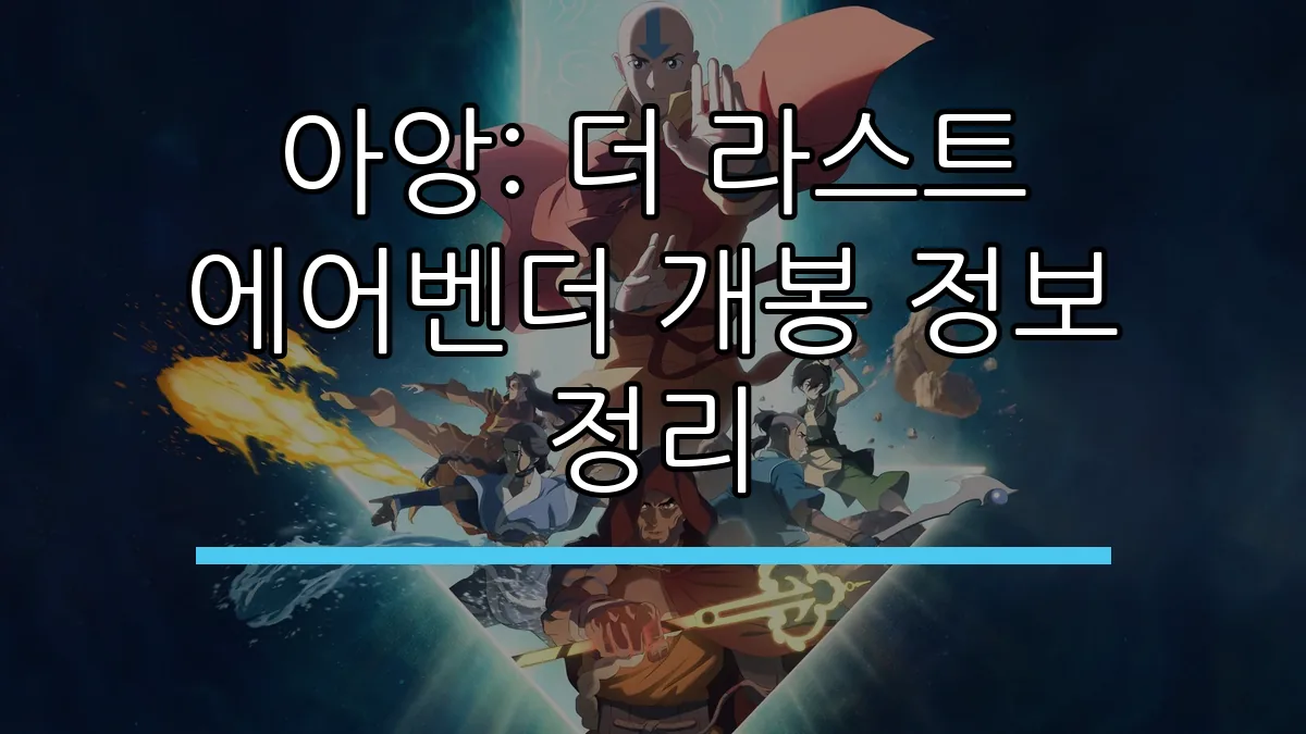 아앙: 더 라스트 에어벤더 개봉 정보 정리