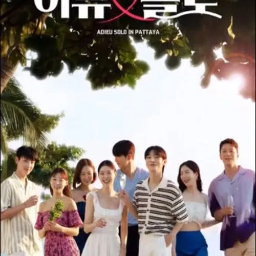 아듀 솔로 주요 출연진 및 제작 특징