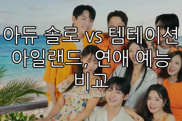 아듀 솔로 vs 템테이션 아일랜드, 연애 예능 비교