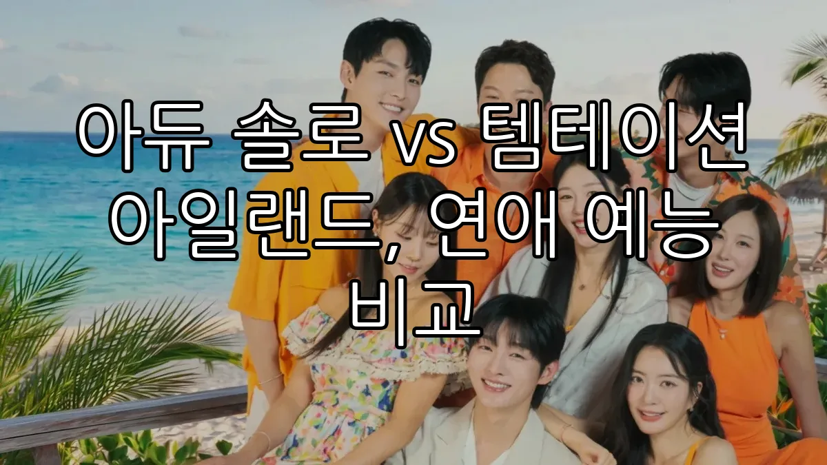 아듀 솔로 vs 템테이션 아일랜드, 연애 예능 비교