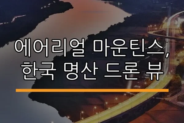 에어리얼 마운틴스, 한국 명산 드론 뷰