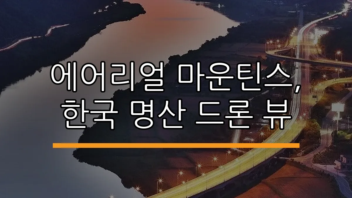에어리얼 마운틴스, 한국 명산 드론 뷰