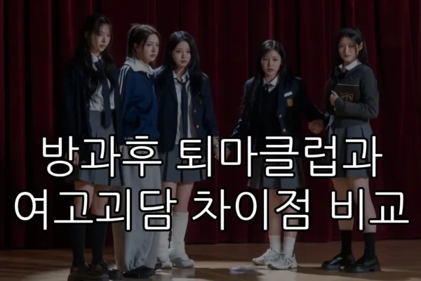 방과후 퇴마클럽과 여고괴담 차이점 비교