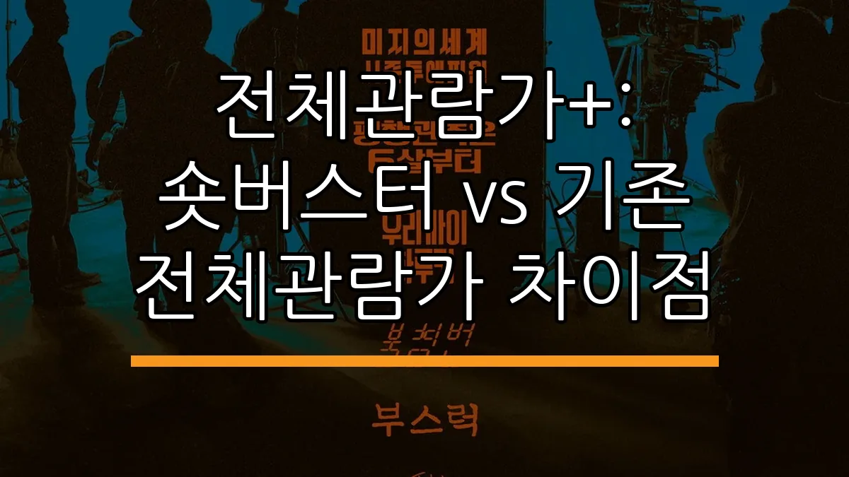 전체관람가+: 숏버스터 vs 기존 전체관람가 차이점