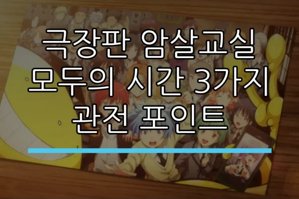 극장판 암살교실 모두의 시간 3가지 관전 포인트