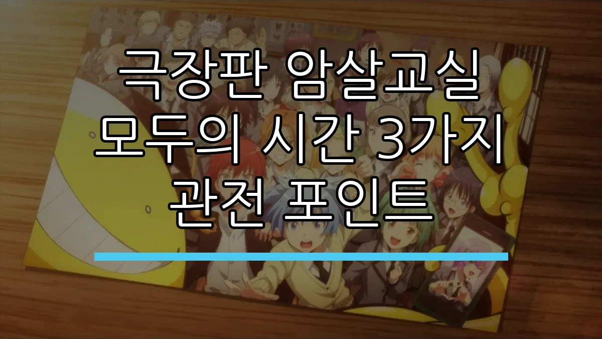 극장판 암살교실 모두의 시간 3가지 관전 포인트
