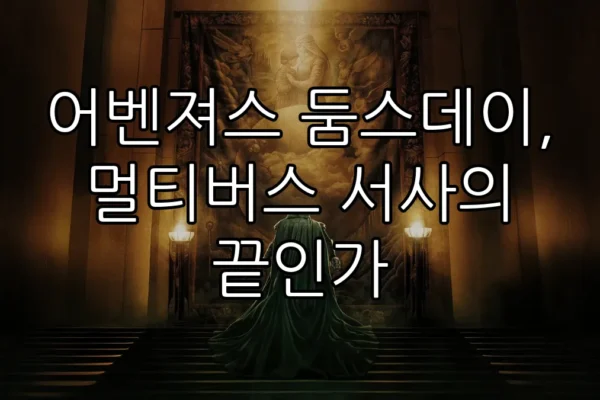 어벤져스 둠스데이, 멀티버스 서사의 끝인가
