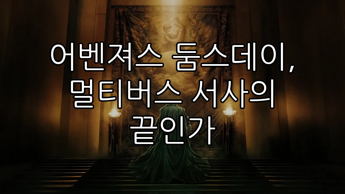 어벤져스 둠스데이, 멀티버스 서사의 끝인가