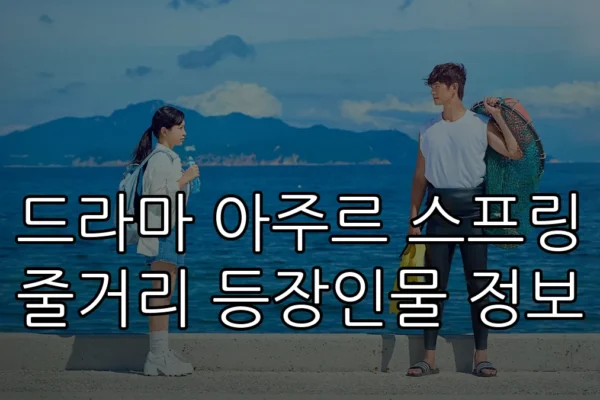 드라마 아주르 스프링 줄거리 등장인물 정보