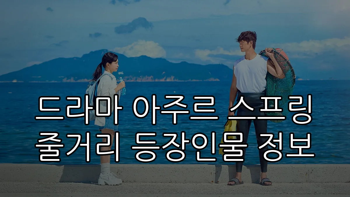 드라마 아주르 스프링 줄거리 등장인물 정보