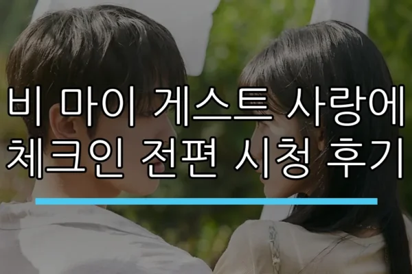 비 마이 게스트 사랑에 체크인 전편 시청 후기