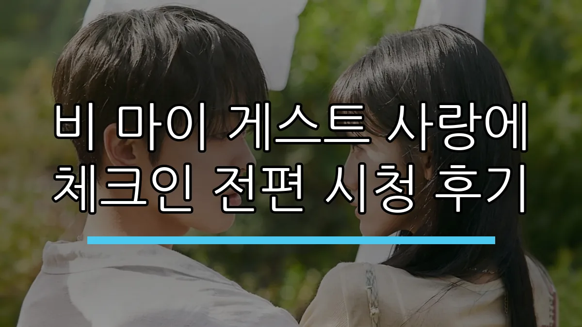 비 마이 게스트 사랑에 체크인 전편 시청 후기