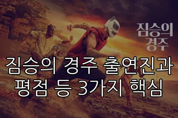 짐승의 경주 출연진과 평점 등 3가지 핵심