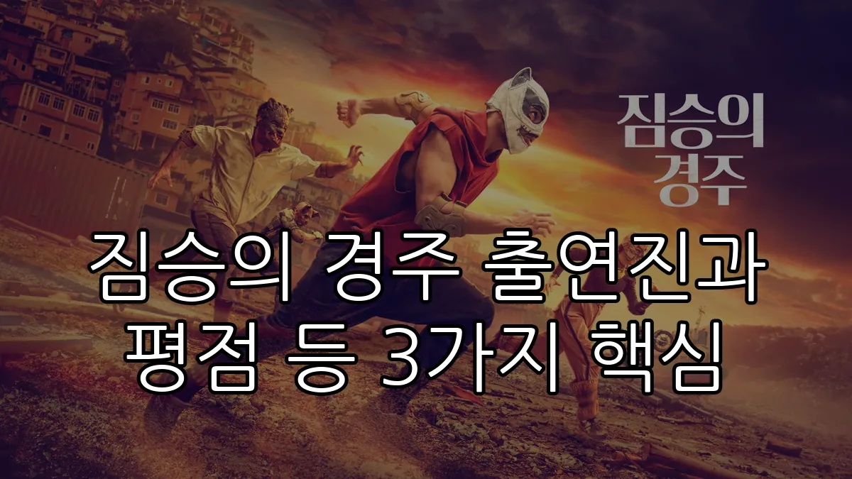 짐승의 경주 출연진과 평점 등 3가지 핵심