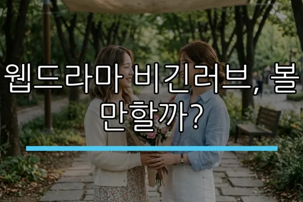 웹드라마 비긴러브, 볼 만할까? (AI 생성)