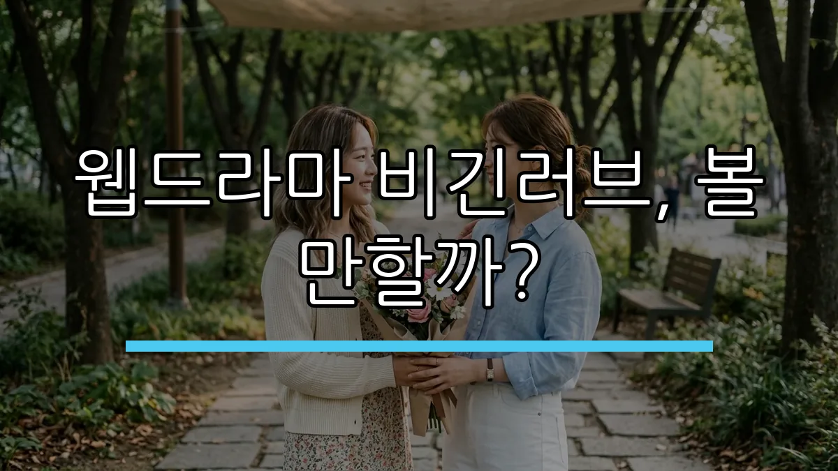 웹드라마 비긴러브, 볼 만할까? (AI 생성)