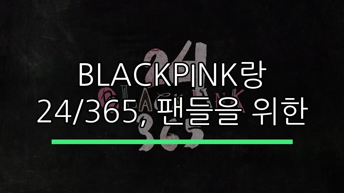 BLACKPINK랑 24/365, 팬들을 위한