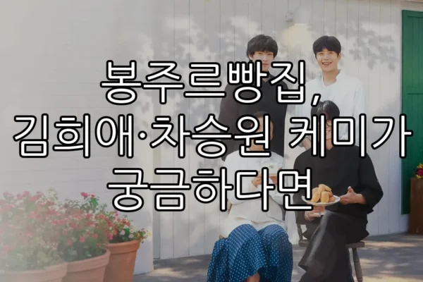 봉주르빵집, 김희애·차승원 케미가 궁금하다면