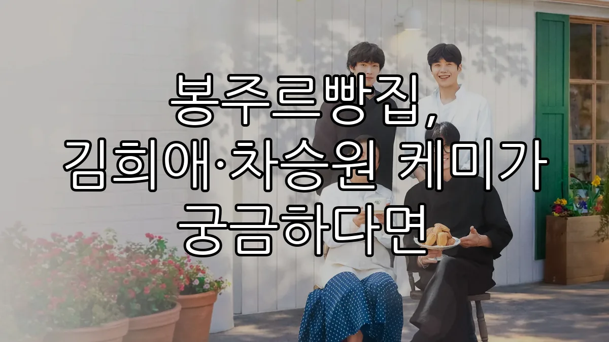 봉주르빵집, 김희애·차승원 케미가 궁금하다면