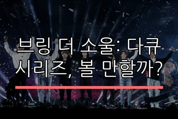브링 더 소울: 다큐 시리즈, 볼 만할까?