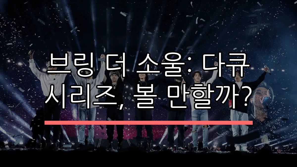 브링 더 소울: 다큐 시리즈, 볼 만할까?