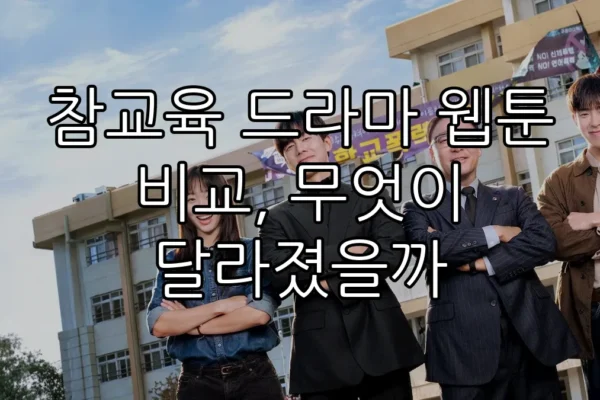 참교육 드라마 웹툰 비교, 무엇이 달라졌을까