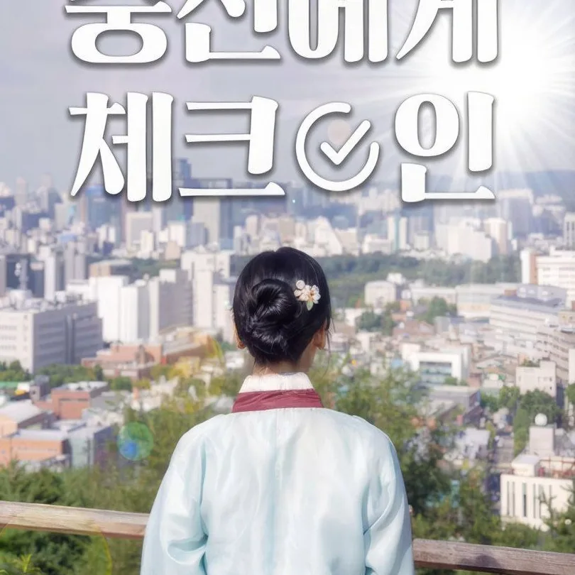 중전에게 체크인 타임슬립 설정과 매력적인 줄거리 구조