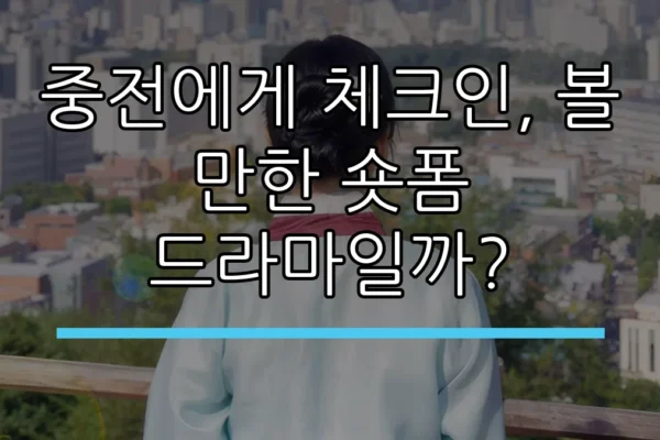 중전에게 체크인, 볼 만한 숏폼 드라마일까?