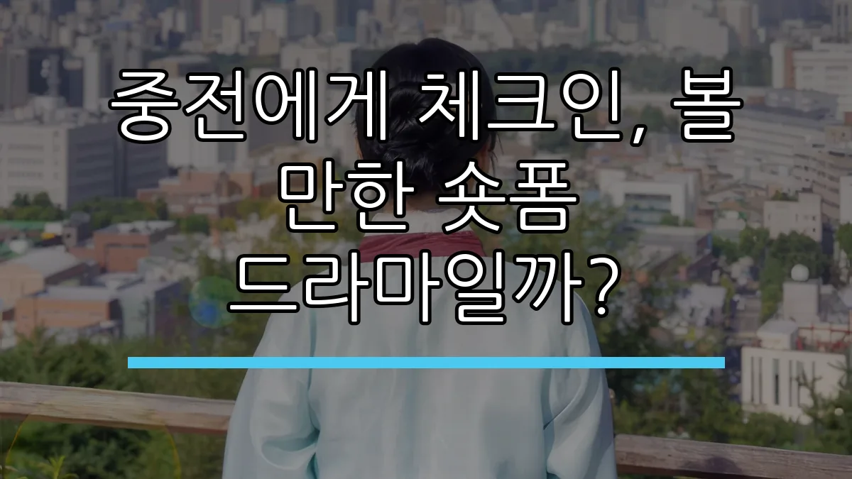 중전에게 체크인, 볼 만한 숏폼 드라마일까?