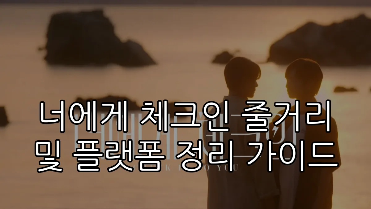 너에게 체크인 줄거리 및 플랫폼 정리 가이드