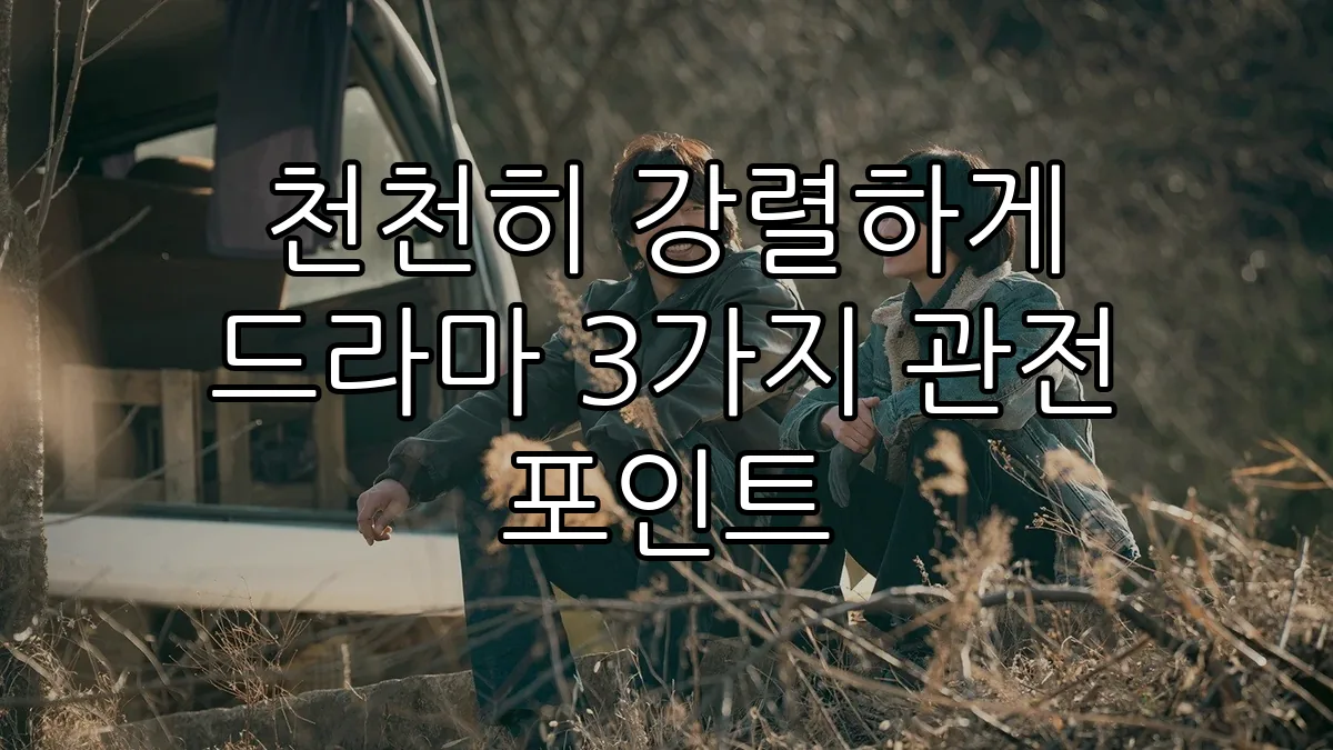 천천히 강렬하게 드라마 3가지 관전 포인트