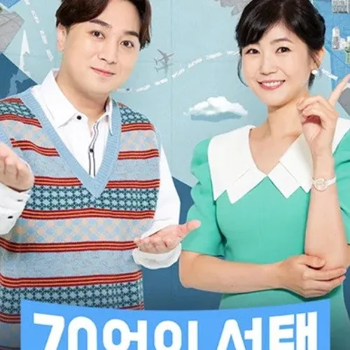 70억의 선택 진행을 이끈 주요 출연진과 다국적 패널 구성