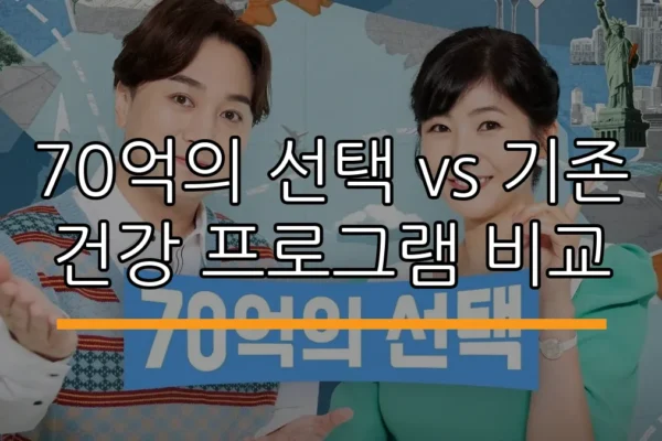 70억의 선택 vs 기존 건강 프로그램 비교