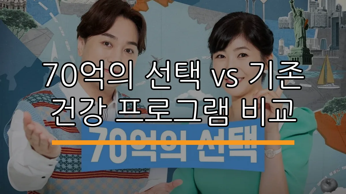 70억의 선택 vs 기존 건강 프로그램 비교