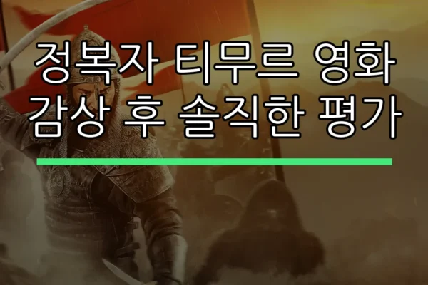 정복자 티무르 영화 감상 후 솔직한 평가
