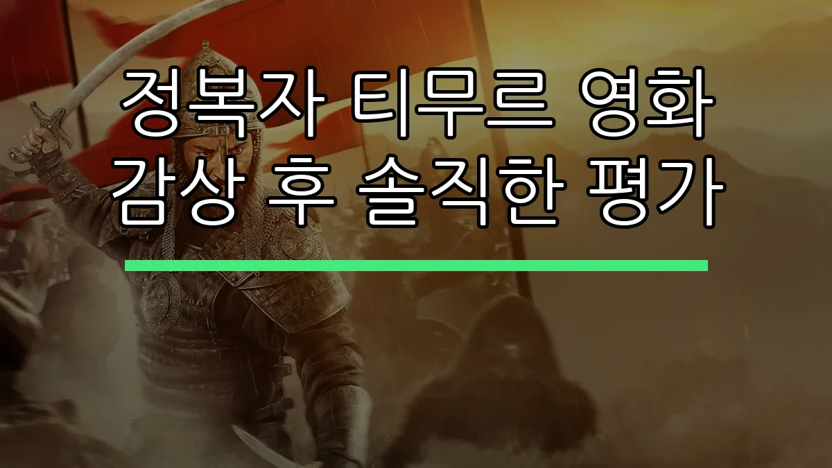 정복자 티무르 영화 감상 후 솔직한 평가