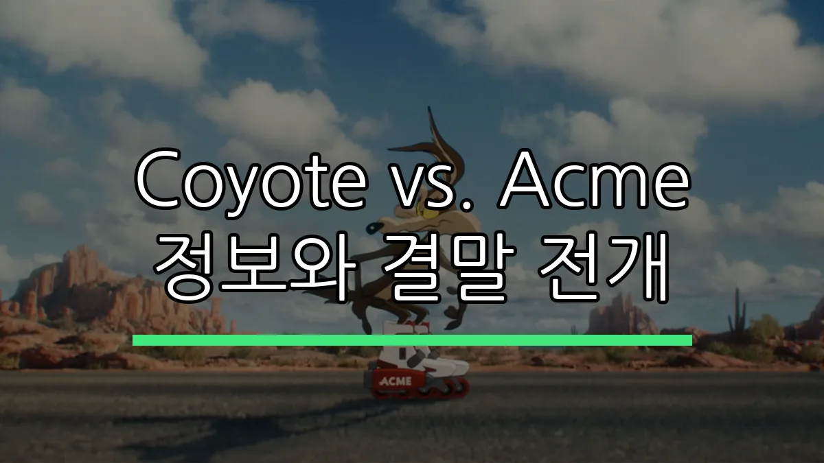 Coyote vs. Acme 정보와 결말 전개