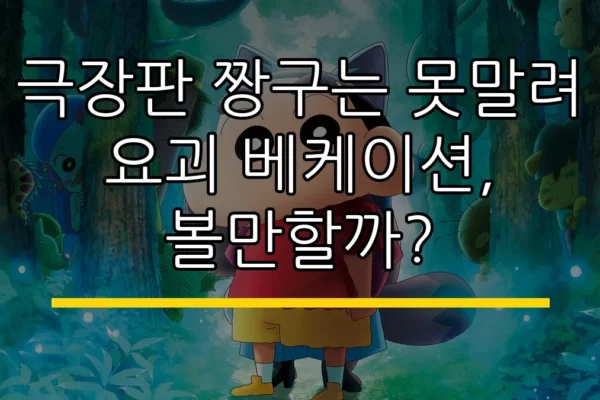 극장판 짱구는 못말려 요괴 베케이션, 볼만할까?