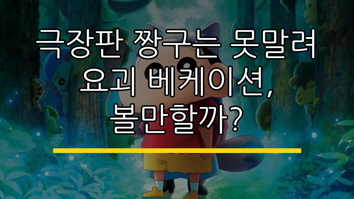 극장판 짱구는 못말려 요괴 베케이션, 볼만할까?