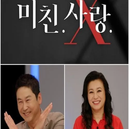 미친.사랑.X 미친사랑X 기획 의도와 기본 정보