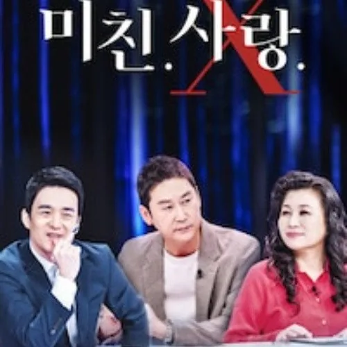 미친.사랑.X 출연진 라인업과 전문 분석 구성