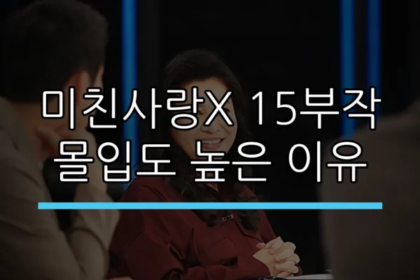 미친사랑X 15부작 몰입도 높은 이유